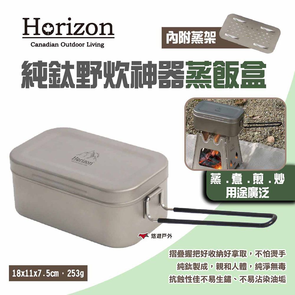 Horizon 天際線 純鈦野炊神器蒸飯盒