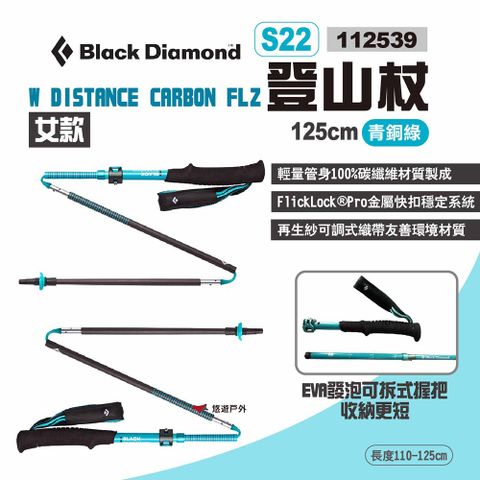 Black Diamond W DISTANCE CARBON FLZ登山杖 S22