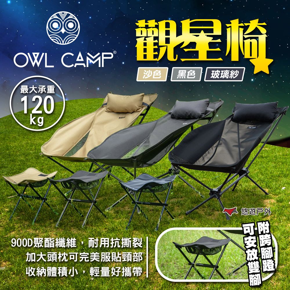 OWL CAMP 觀星椅(含凳子)