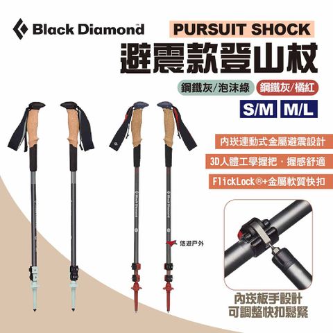 【Black Diamond】PURSUIT SHOCK避震款登山杖