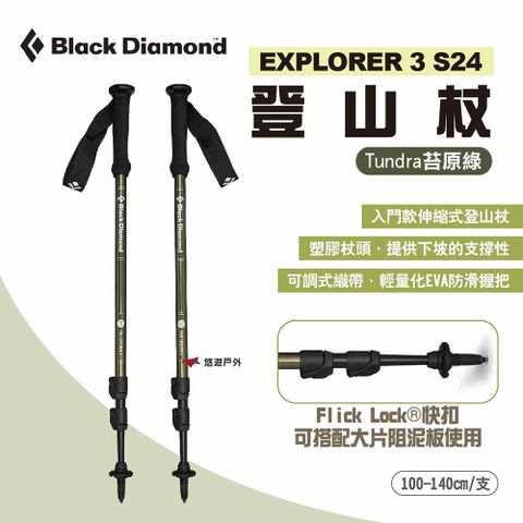 Black Diamond EXPLORER 3 登山杖 S24