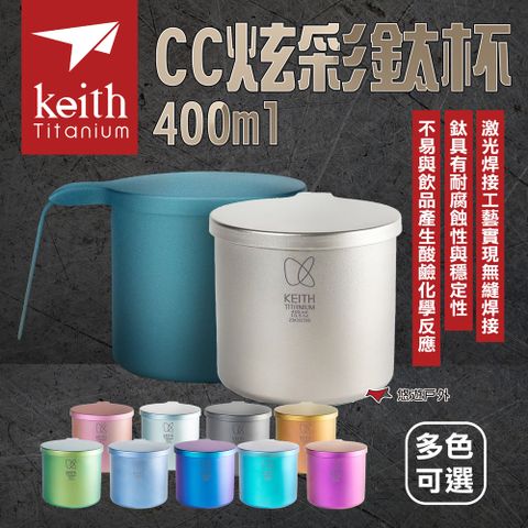 Keith 【 鎧斯】 CC炫彩鈦杯 400ml