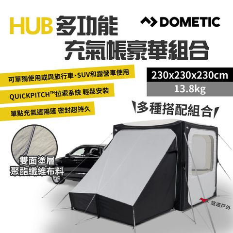 DOMETIC HUB多功能充氣帳豪華組合