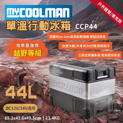 【MYCOOLMAN】越野行動冰箱44L