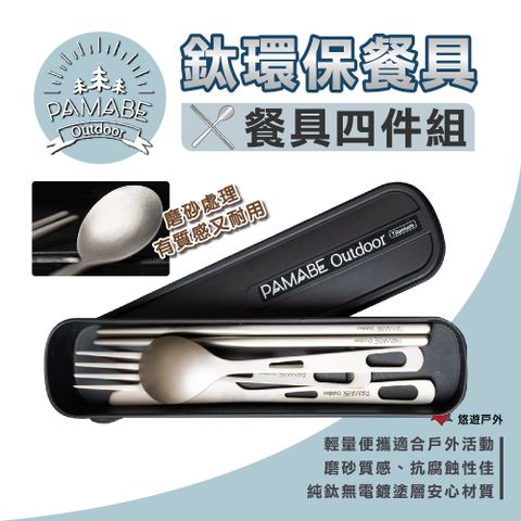 【PAMABE OUTDOOR】鈦環保餐具(附盒)