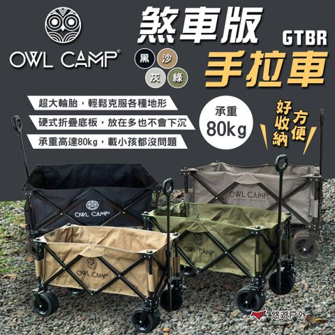 OWL CAMP 煞車版手拉車