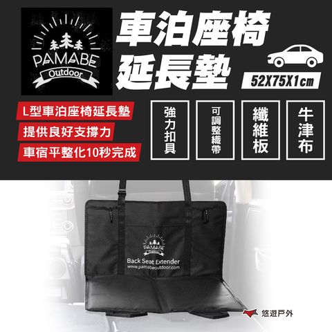 PAMABE 【 OUTDOOR】車泊座椅延長墊 單座款