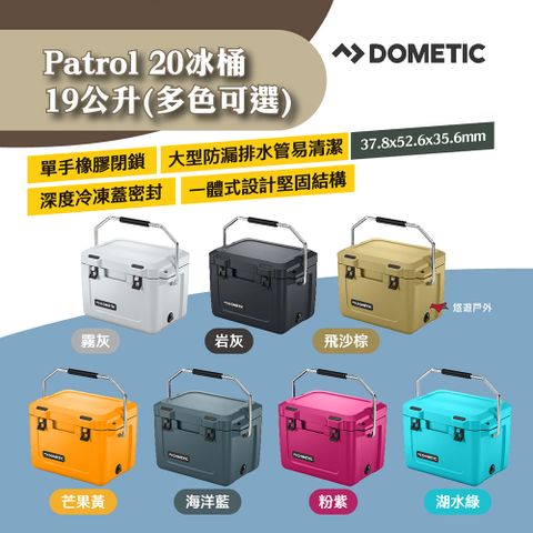 DOMETIC Patrol20冰桶19公升