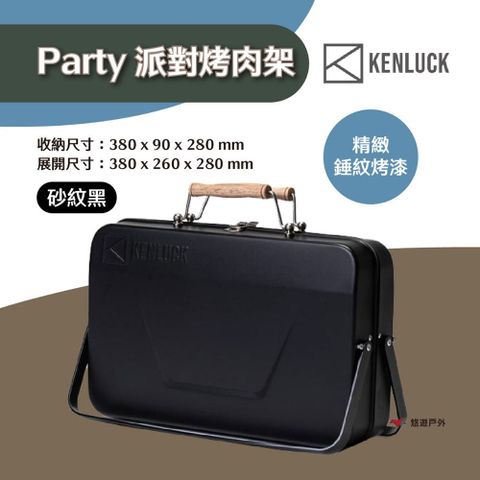 KENLUCK 墾樂 PARTY GRILL 派對烤肉架