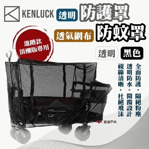 KENLUCK 墾樂 透明防護罩/透氣網布防蚊罩