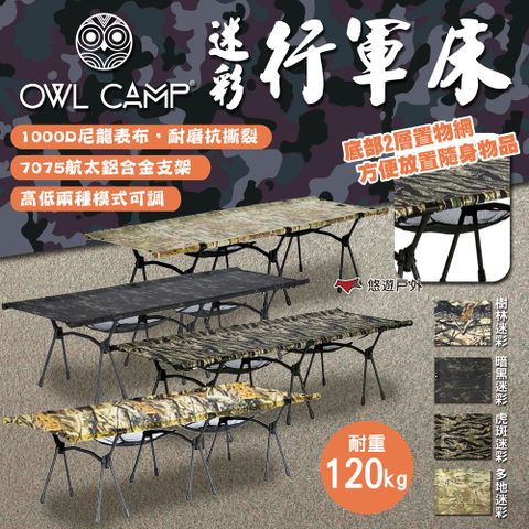 OWL CAMP 迷彩行軍床