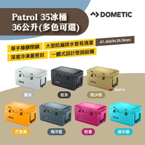 DOMETIC Patrol35冰桶 36公升