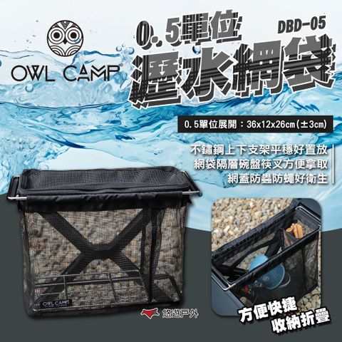 OWL CAMP 0.5單位瀝水網袋