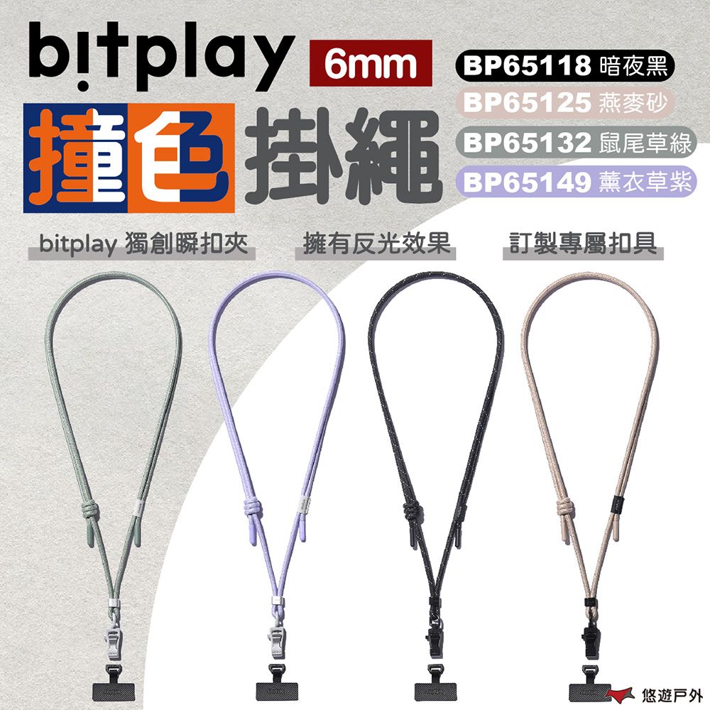 Bitplay 6mm撞色掛繩