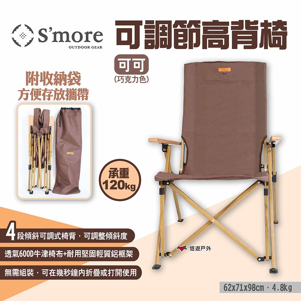  【Smore】可調節高背椅