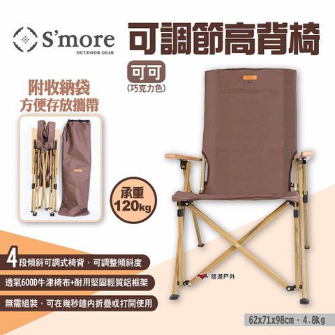 【Smore】可調節高背椅