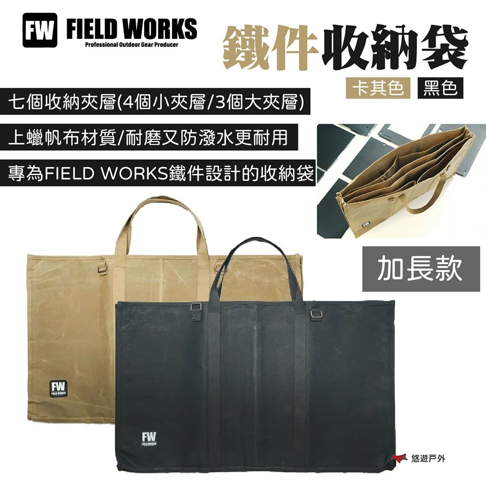  【FIELD WORKS】鐵件收納袋_加長款