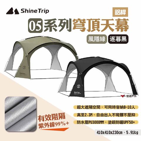 ShineTrip 山趣 05系列穹頂天幕_鋁桿款