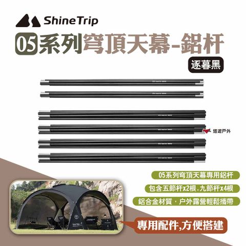 ShineTrip 山趣 05系列穹頂天幕-鋁杆