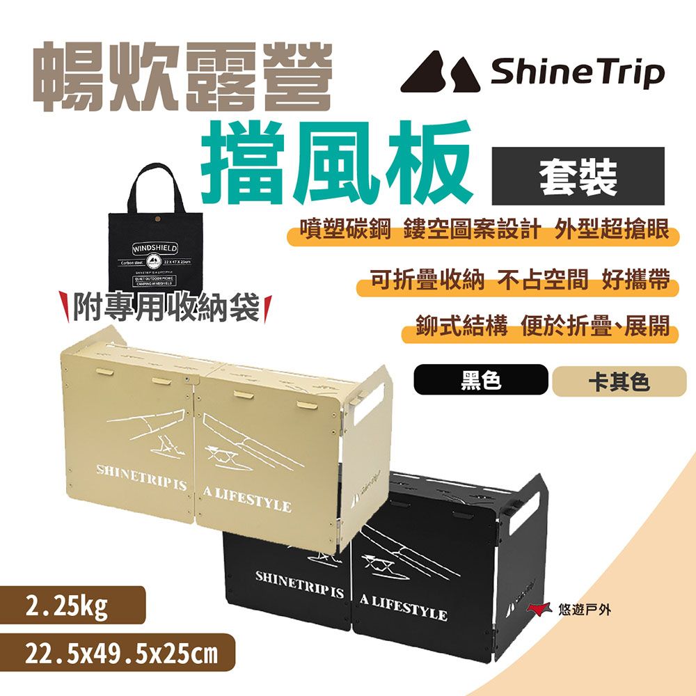 ShineTrip 山趣 暢炊露營擋風板 套裝