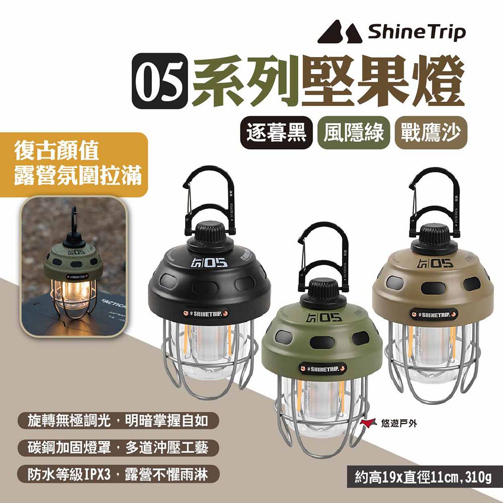 ShineTrip 山趣 05系列堅果燈