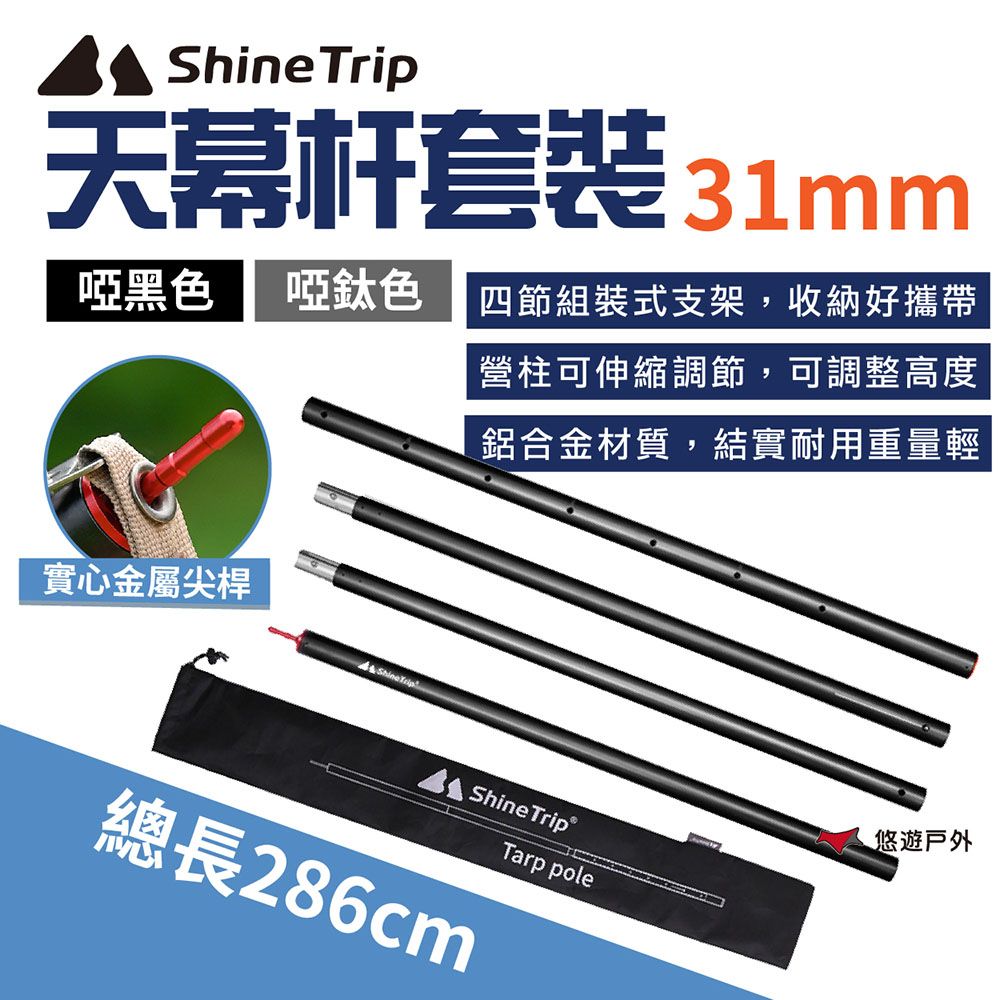 ShineTrip 山趣  31MM天幕杆套裝