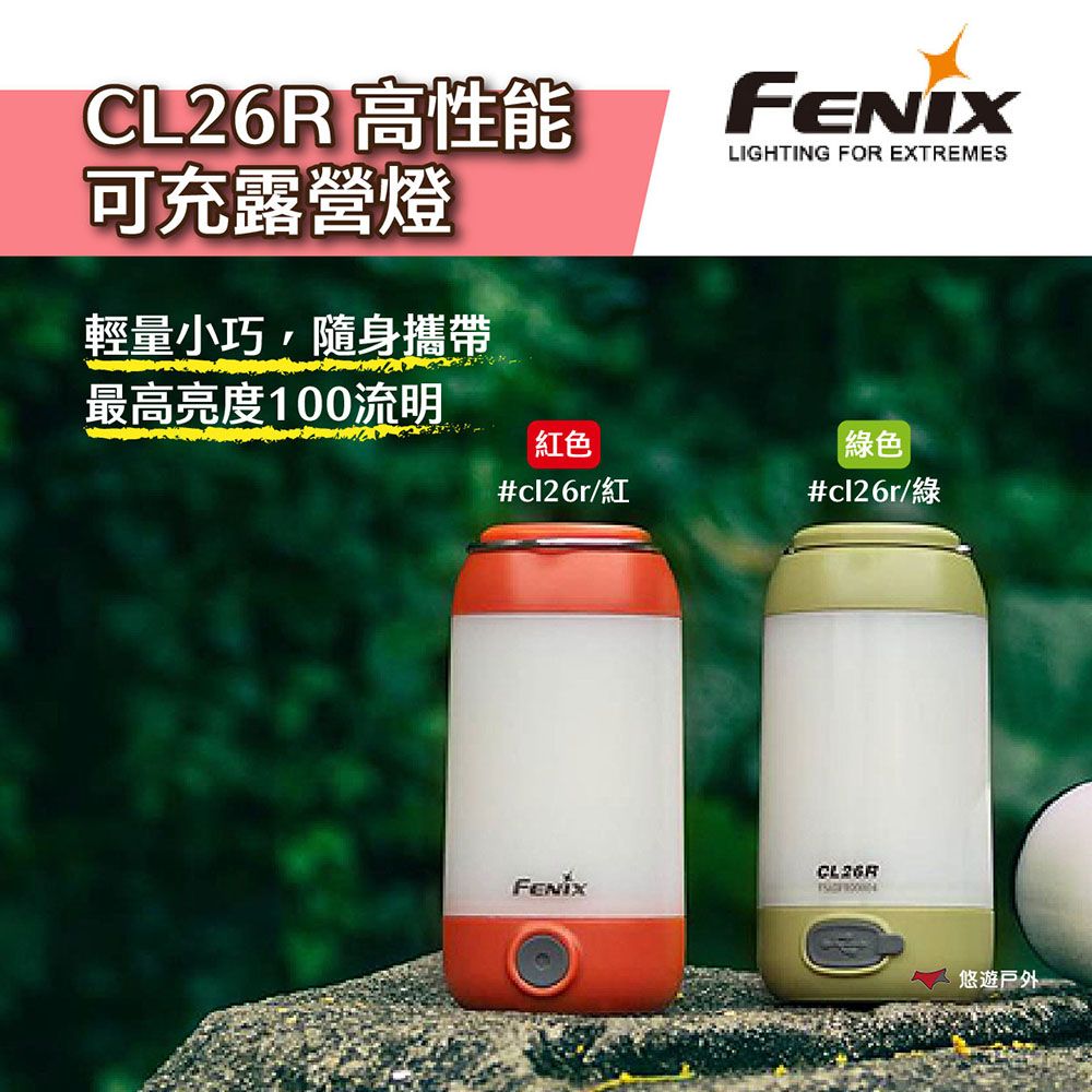 Fenix CL26R 高性能可充露營燈