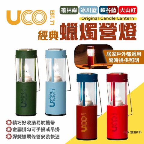 UCO 美國 經典蠟燭營燈