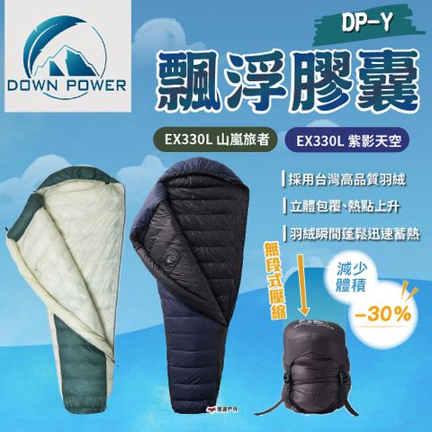Down Power 潮間袋 飄浮膠囊DP-Y EX330L
