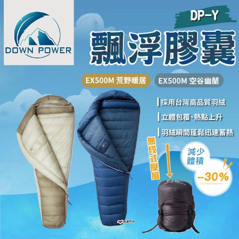 【Down Power】飄浮膠囊DP-Y EX500