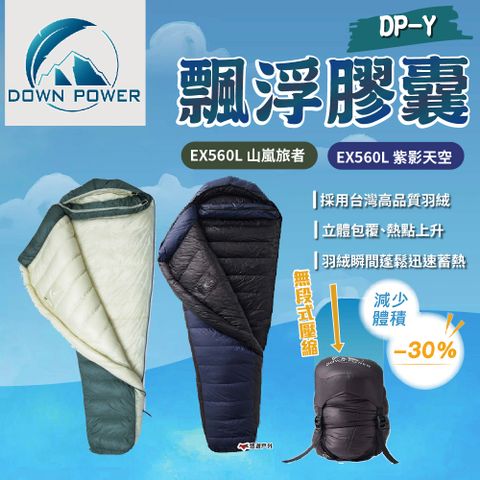 【Down Power】飄浮膠囊DP-Y EX560