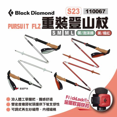 Black Diamond PURSUIT FLZ重裝登山杖S23