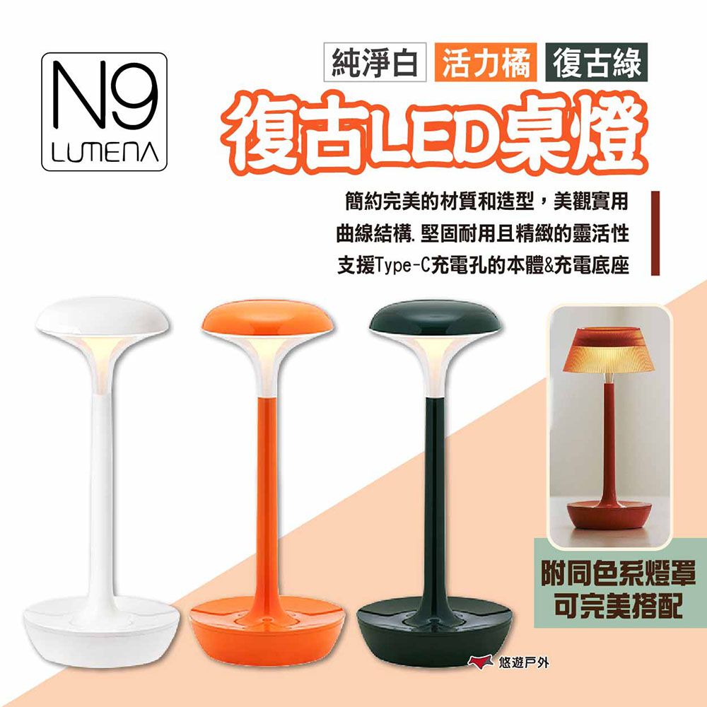 N9 LUMENA 復古LED桌燈