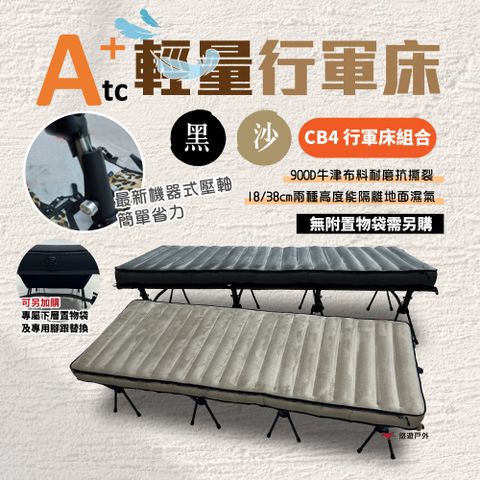 【ATC】輕量行軍床組合