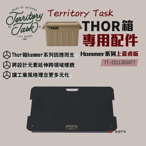 Territory Task 地域仕事 HAMMER系列配件/THOR收納箱專用 桌板