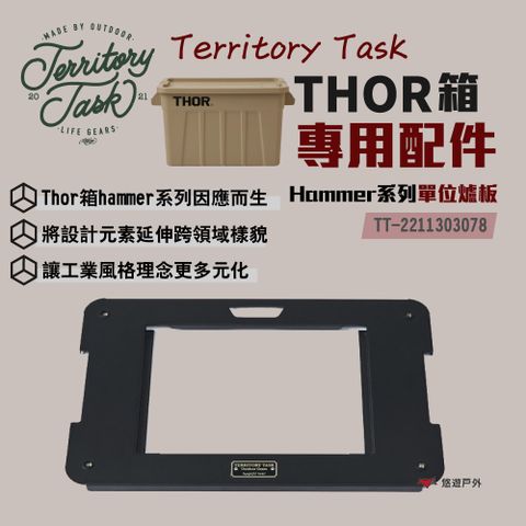 Territory Task 地域仕事 HAMMER系列配件/THOR收納箱專用 單位板