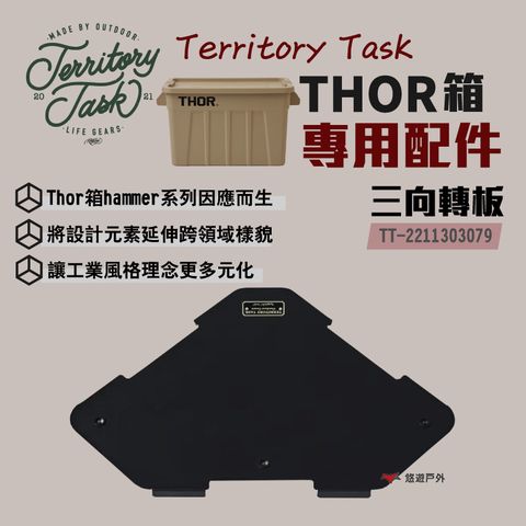 Territory Task 地域仕事 HAMMER系列配件/THOR收納箱專用 三向轉板