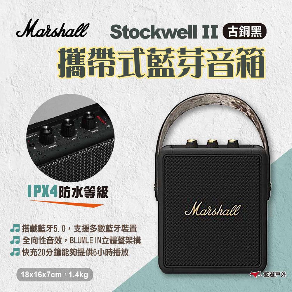 Marshall Stockwell 2攜帶式藍芽音箱