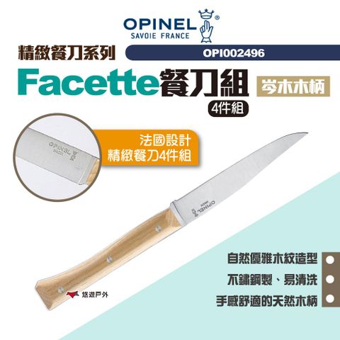 OPINEL 精緻餐刀系列Facette餐刀組 岑木木柄