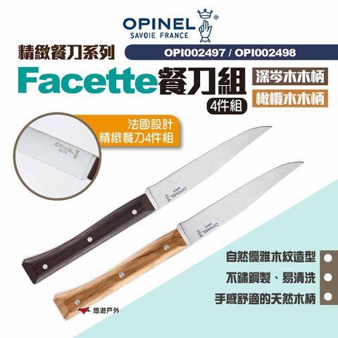 OPINEL 精緻餐刀系列Facette餐刀組 深岑木/橄欖木柄