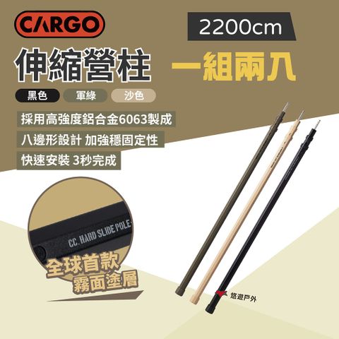 CARGO 伸縮營柱2入 2200mm