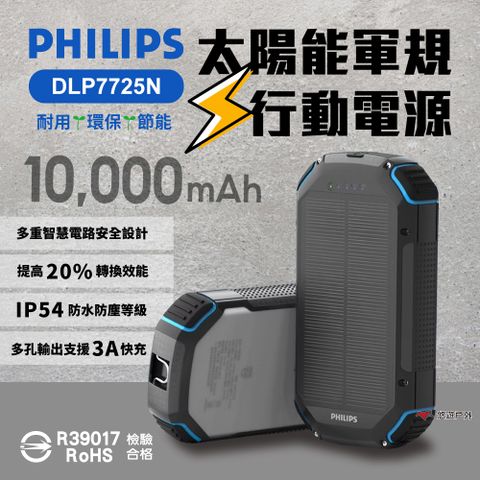 PHILIPS 飛利浦 太陽能軍規行動電源 10000mAh