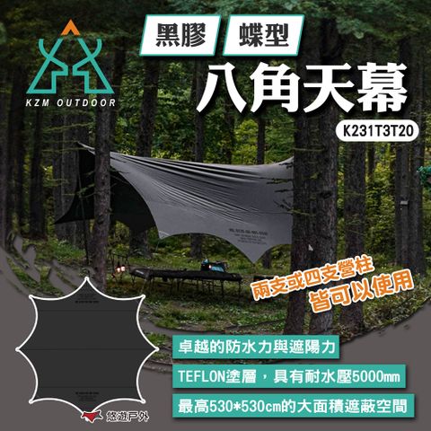 【KZM】黑膠蝶型八角天幕