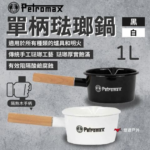 Petromax 單柄琺瑯鍋1L