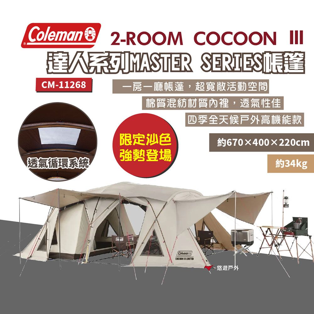 Coleman 2-ROOM COCOON  CC3 一房一廳帳篷 沙色