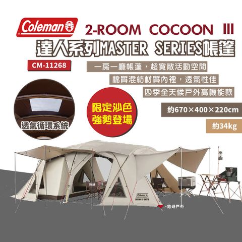 Coleman 2-ROOM COCOON  CC3 一房一廳帳篷 沙色