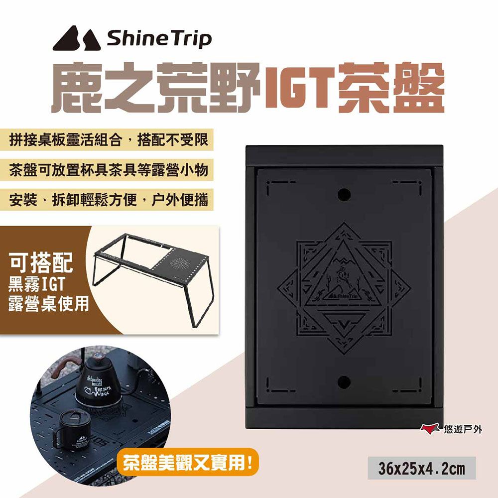 ShineTrip 山趣 鹿之荒野IGT茶盤