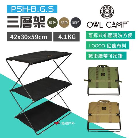 【OWL CAMP】三層架