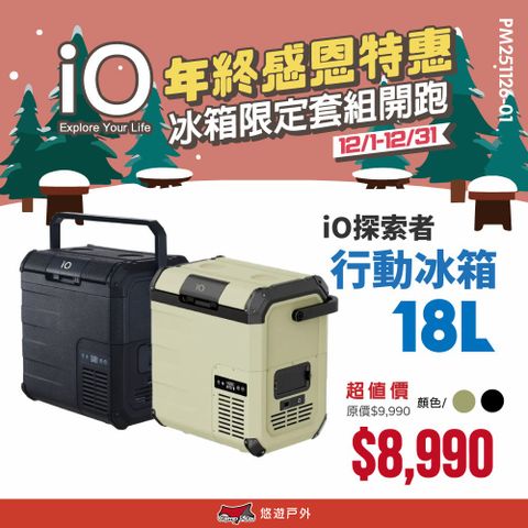 【iO】探索者G系列行動冰箱 18L