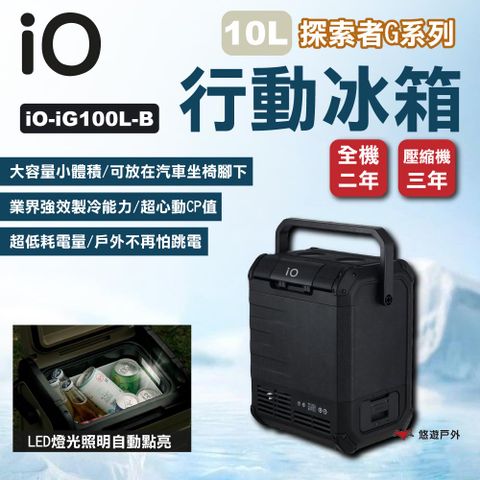 【iO】探索者G系列行動冰箱 10L 黑色